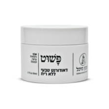 דאודורנט טבעי ללא ריח (3)