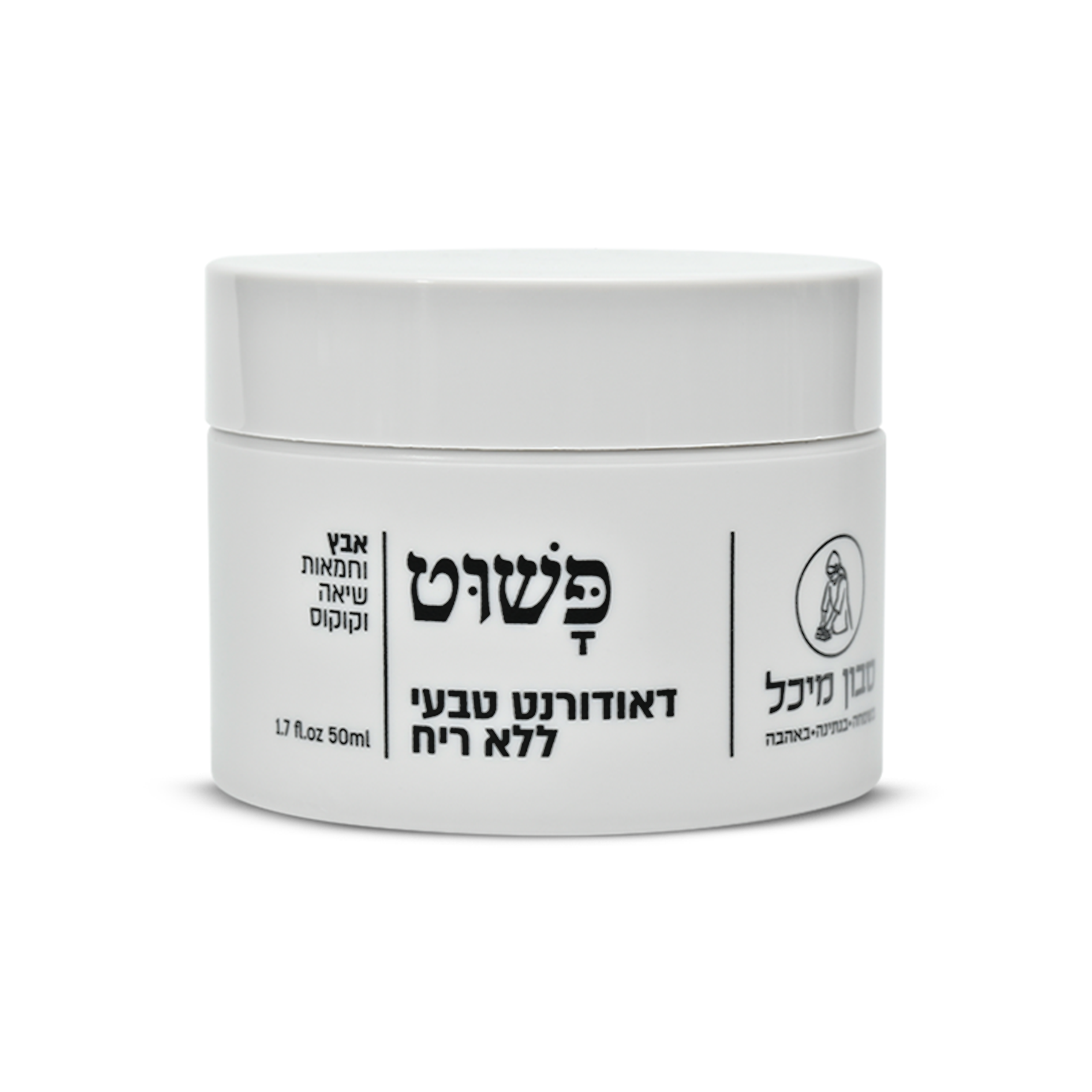 דאודורנט טבעי ללא ריח (3) דאודורנט טבעי ללא ריח (3)
