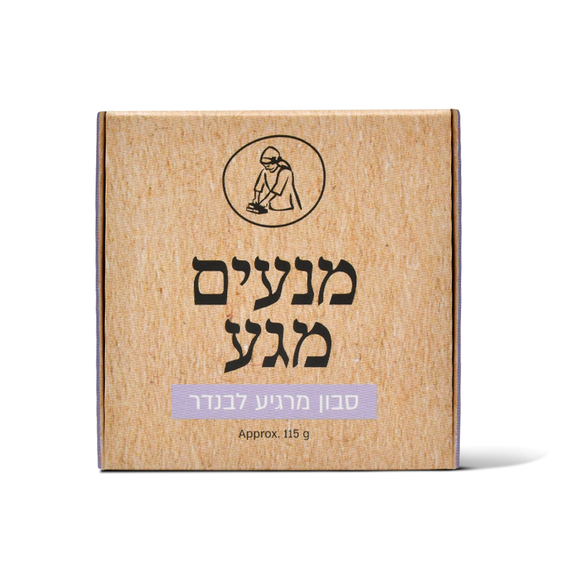 סבון-מרגיע-לבנדר סבון-מרגיע-לבנדר