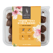 כדורי שוקולד וחמאת בוטניםם