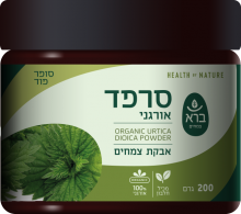 סרפד אורגני 200 גר 0418
